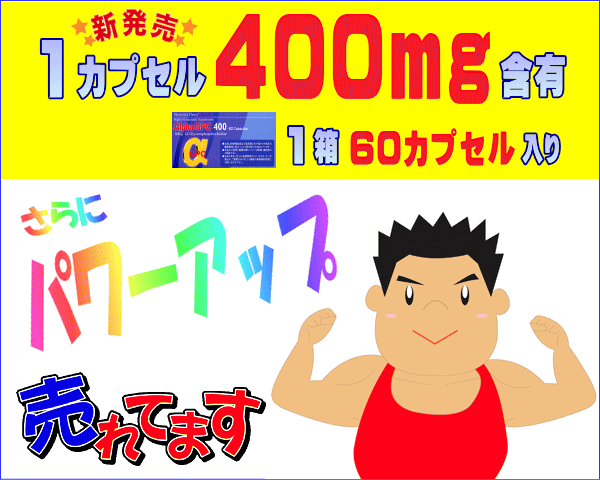 アルファジーピーシー400(α-GPC) 60カプセル☆３個セット【限定特価 